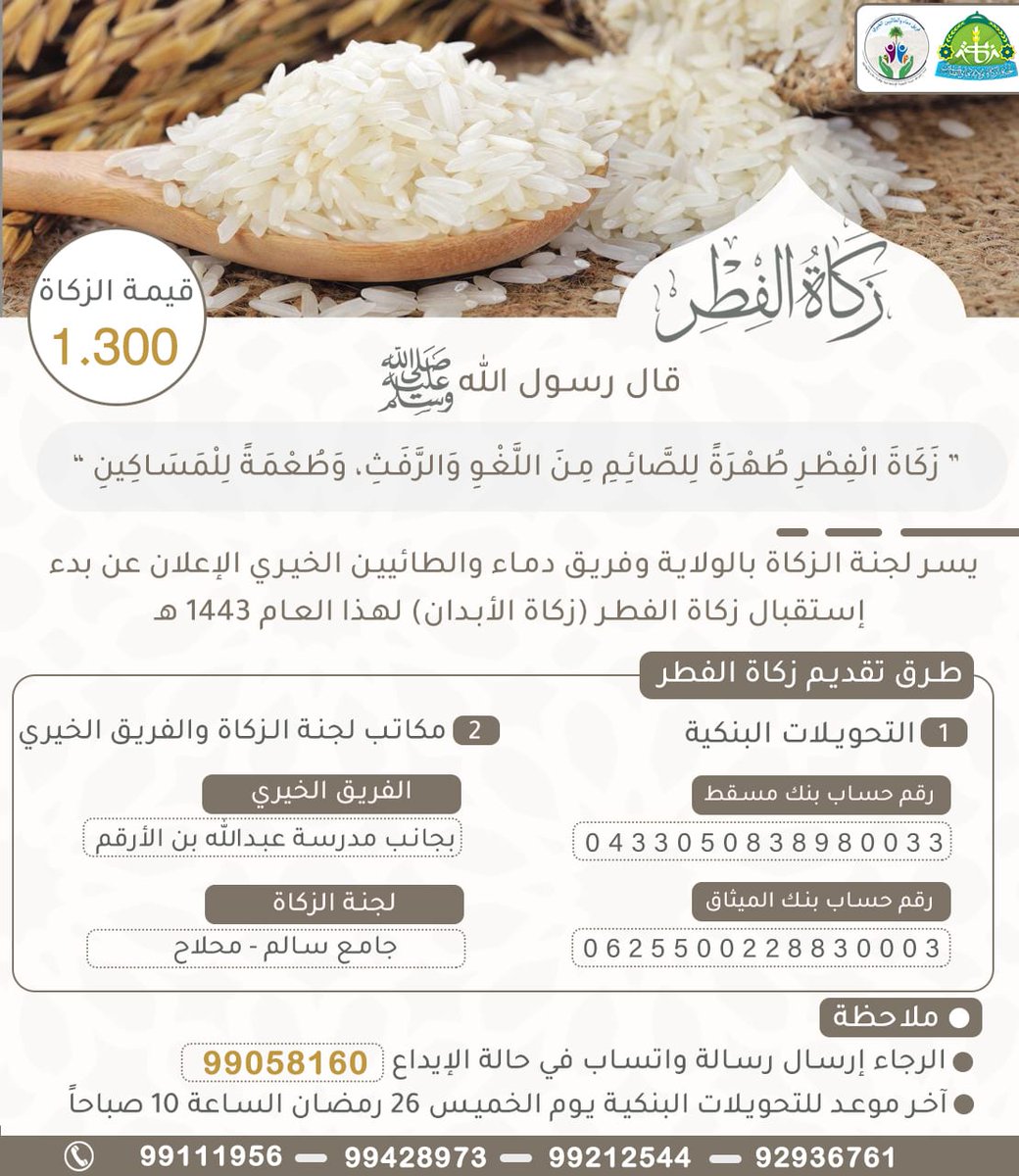 dtayeenteamch's tweet photo. #زكاة_الأبدان. 
يسر لجنة الزكاة بالولاية وفريق دماء والطائيين الخيري الإعلان عن بدء استقبال زكاة الفطر( زكاة الأبدان) لهذا العام 1443 هجري. https://t.co/9TPU7sB0ET