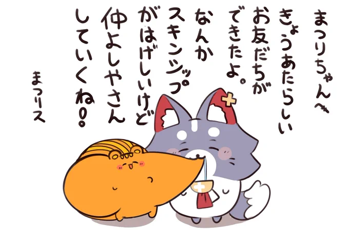 #きょうのまつりす 