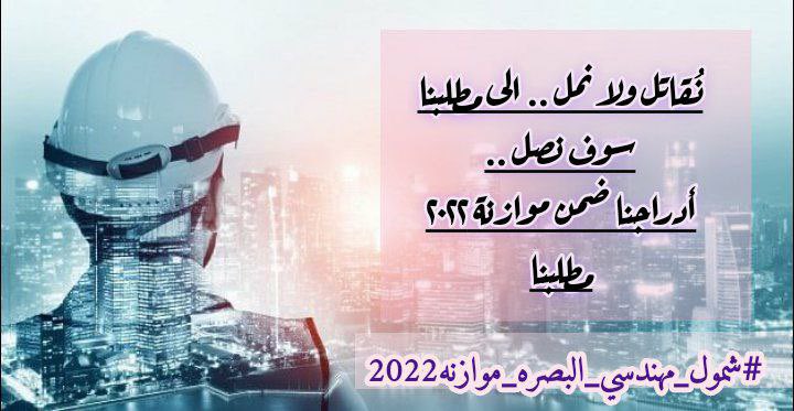 3kj94's tweet photo. @AlbsrtTjm @IhsanIsmaael @IraqiPMO @MAKadhimi @hameednaeem78 #شمول_مهندسي_البصره_موازنه2022 https://t.co/0rodxDUpFF