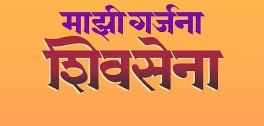 RohanRChawan's tweet photo. योग्य रीतीने भाजपचे भोंगे फोडले जात आहेत. अजून पडद्यामागून काड्या करणाऱ्या अनाजी पंताचे भोंगे सुजवायचे आहेत आणि सुधारले नाही तर सुजणार.

#साहेबांची_शिवसेना #शिवसैनिक

@ShivSena @ShivsenaComms @OfficeofUT @AUThackeray @SardesaiVarun https://t.co/0sQYC72Kfl
