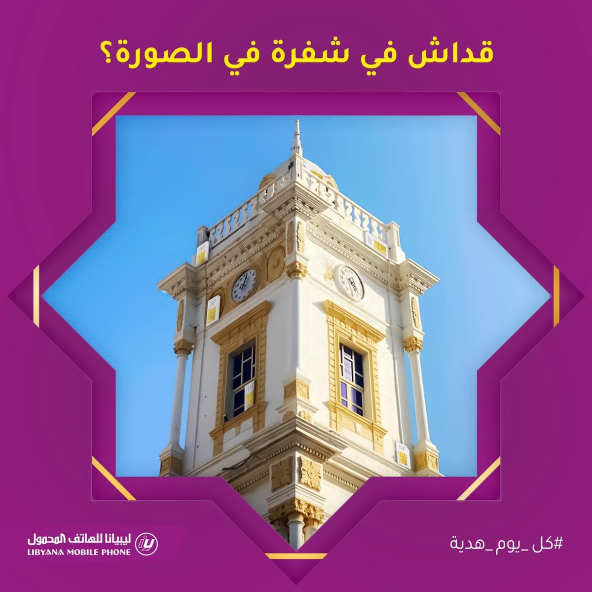 يتوسّط أهم المعالم الأثرية لعروس البحر، يشدك بطرازه التركي ونقوشه وارتفاعه اللي يوصل لـ 18 متر 💜

هذا برج الساعة، اللي تختبئ في صورته الحالية عدد من شفرات ليبيانا 👀

شاركنا بكم شفرة في صورة البرج، وادخل السحب 🤩

#ديما_معانا
#عروض _ماتمش