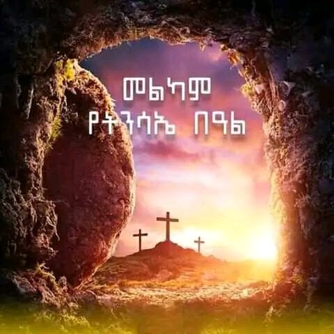 እንኳን ለፋሲካ በዓል አደረሳችሁ!
         ደም እየለገስን፣በዓሉን እያከበርን ህይወት እናስቀጥል!
                            መልካም በዓል!