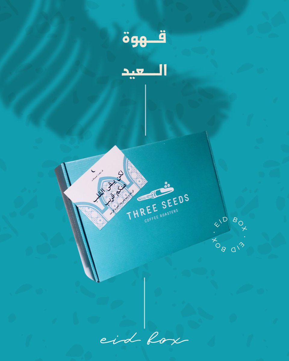 3SeedsCoffee's tweet photo. قهوة صباح العيد لها طعم مختلف ☕️
متعة التحضير و التقديم و مشاركتها مع من تحب 🤍

بطاقة عيدية إهداء مجانية مع كل كيسين قهوة تهديها لكل من يعز عليك 💌

**آخر يوم استقبال لطلبات الموقع الالكتروني ٢٥ رمضان https://t.co/9We55Naug5