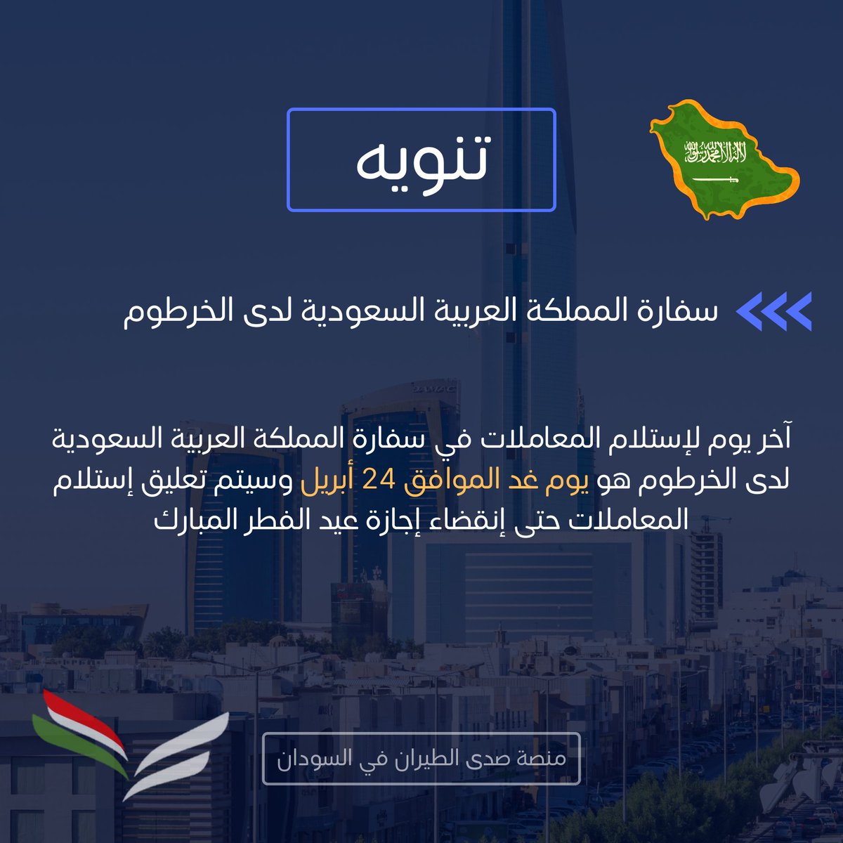 sada_19qf's tweet photo. | تنويه | 

سفارة المملكة العربية السعودية لدى الخرطوم

آخر موعد لإستلام المعاملات هو يوم غد الموافق 24 أبريل و سيتم تعليق إستلام المعاملات حتى إنقضاء إجازة عيد الفطر المبارك . https://t.co/aCnjJVtJnu