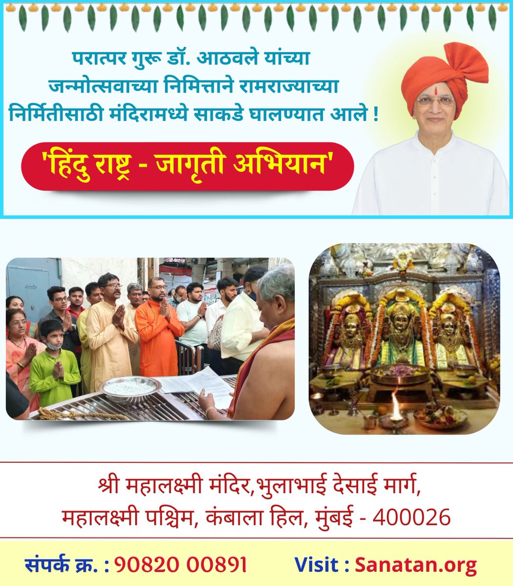 परात्पर गुरु डॉ. आठवले यांच्या जन्मोत्सवाच्या निमित्त हिंदू राष्ट्र जागृती अभियान सनातन संस्थेच्या वतीने घेण्यात येत आहे

🚩हिंदू राष्ट्र म्हणजेच, आदर्श असे 'रामराज्य' लवकर स्थापन व्हावे यासाठी श्री महालक्ष्मी, मुंबई येथे देवीला साकडे घालून देवीच्या चरणी प्रार्थना करण्यात आली