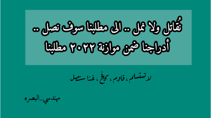 kh89t's tweet photo. @AlbsrtTjm @IhsanIsmaael @IraqiPMO @MAKadhimi @hameednaeem78 #شمول_مهندسي_البصره_موازنه2022 
"سِر لا تَقِف
فالدربُ لا يأتي إليك
والحلمُ لا يجري ليسقط في يديك
هي هكذا الأيام، سعي دائمٌ
إن تَلتفِت للخلفِ .. تخسر ما لديك " https://t.co/vQ5aZHXkWf