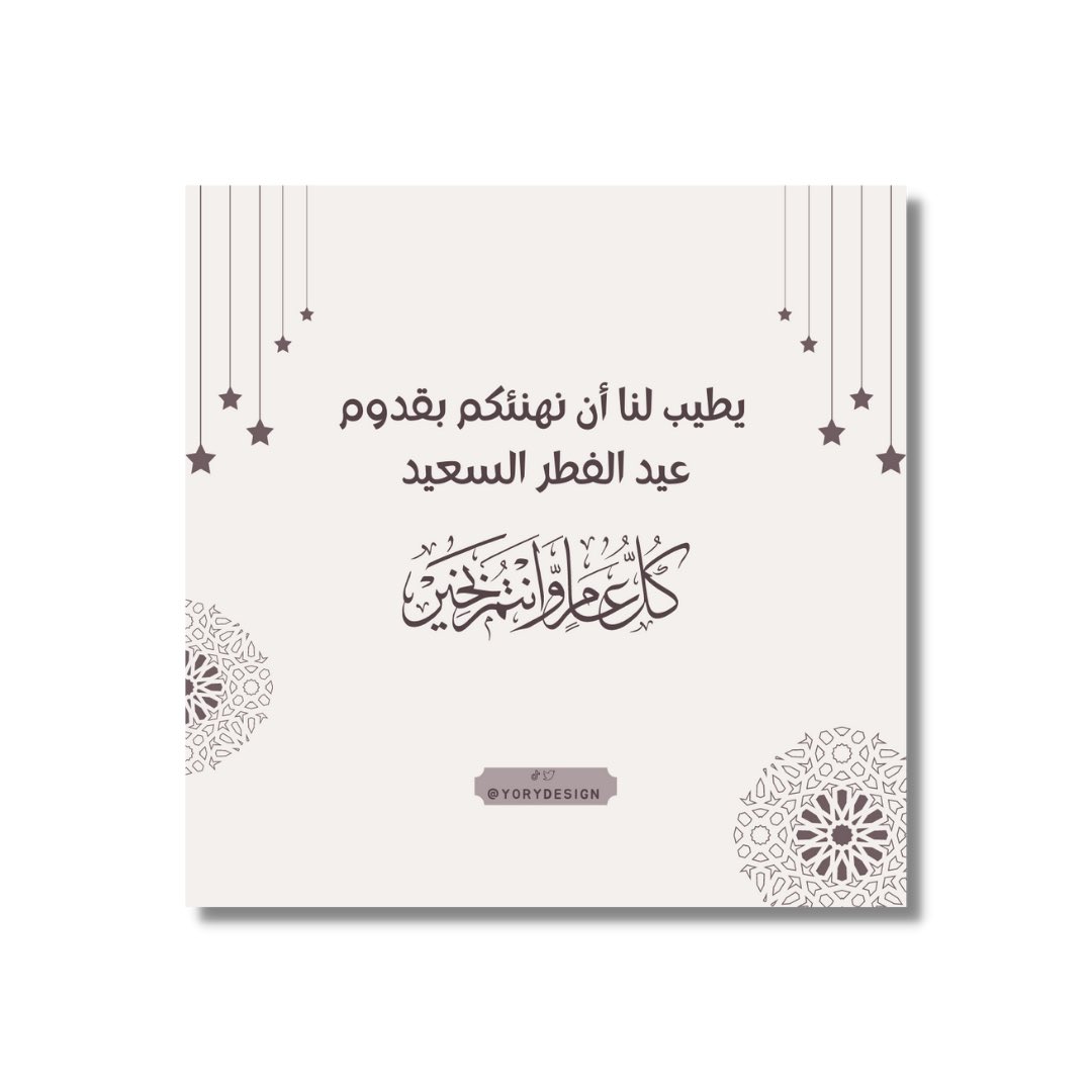 YoryDesign's tweet image. يسعدنا إستقبال طلباتكم لتصاميم عيد الفطر السعيد. @Designers_Sup
