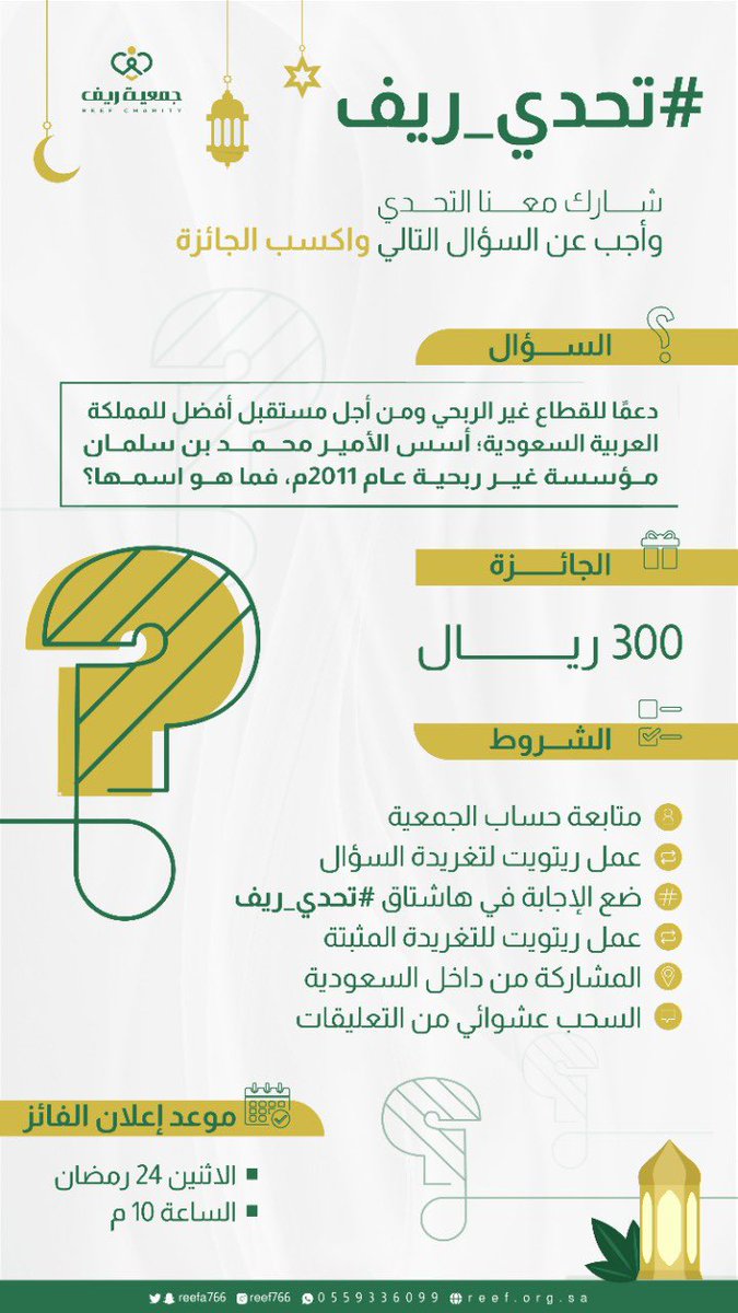 reefa766's tweet photo. شارك معنا في مسابقة #تحدي_ريف 
واربح جائزة مالية قيمتها 300ريال💸🤩

كل اللي عليك تجاوب على السؤال المرفق في الصورة وتتبع الشروط الواضحة👇🏻⤵️

💡سيتم اختيار الفائز عشوائيًا من التعليقات
🗓إعلان الفائز  || الأثنين 24 رمضان
⏰10م

شارك الآن وجرّب حظّك 🤩👏🏻💫💫
#جمعية_ريف https://t.co/CoLFKLN3bJ