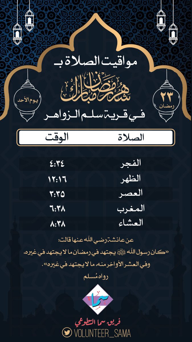 volunteer_sama's tweet photo. أوقات الصلاة بتوقيت #سلم_الزواهر في اليوم الثالث والعشرون من #شهر_رمضان_المبارك https://t.co/La21i8VR4m