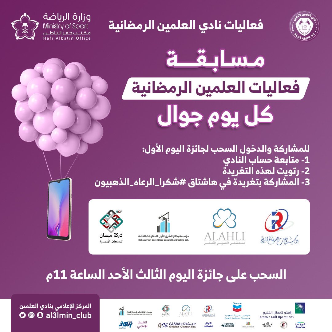مسابقة فعاليات العلمين الرمضانية💜🌙 
كل يوم جوال 📱🤩
📄للمشاركة ودخول السحب لجائزة اليوم الثالث:
1- متابعة حساب النادي 
2- رتويت لهذه التغريدة 
3- المشاركة بتغريدة في هاشتاق 
#شكرا_الرعاه_الذهبيون
السحب على جائزة اليوم الثالث غداً الأحد عند الساعة 11م