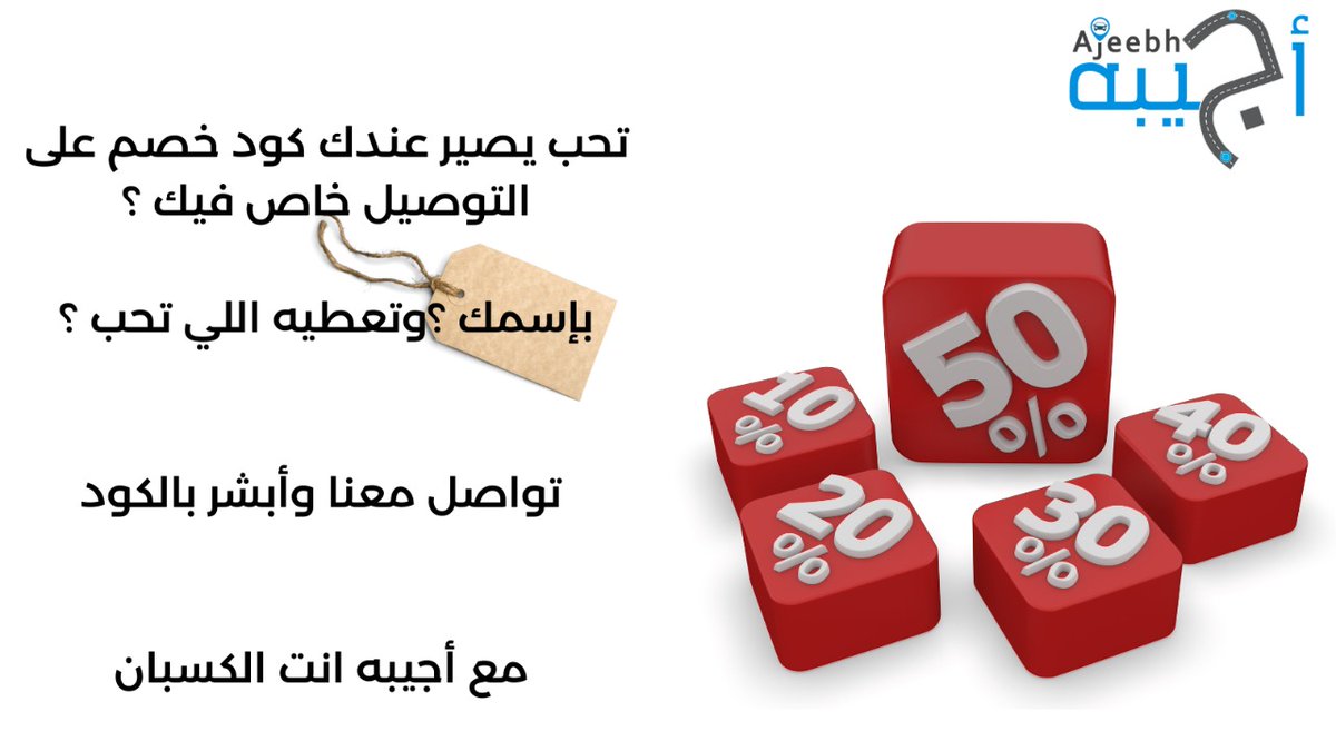 #اجيبه
#اكواد #خصم