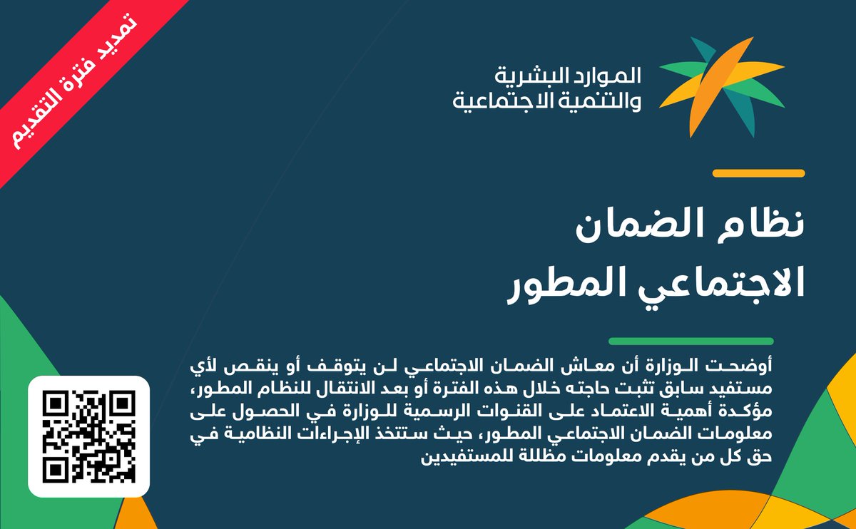 📄 وزارة الموارد البشرية والتنمية الاجتماعية تعلن تمديد فترة التسجيل في نظام #الضمان_الاجتماعي_المطوّر للمستفيدين المسجلين في برنامج الضمان الاجتماعي السابق إلى الأحد بتاريخ ١٤٤٤/٤/٥هـ الموافق ٢٠٢٢/١٠/٣٠م.

تفاصيل: ewdifh.com/jobs/71299
#الضمان_الإجتماعي