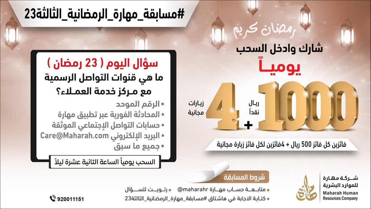 MaharaHR's tweet photo. سؤال اليوم (23 رمضان)
شارك في #مسابقة_مهارة_الرمضانية_الثالثة23
الجائزة 1000 ريال يومياً لفائزين كل فائز 500 ريال،
بالإضافة إلى 4 زيارات مجانية لـ 4 فائزين.🎁💵 https://t.co/9YAnboHxoM