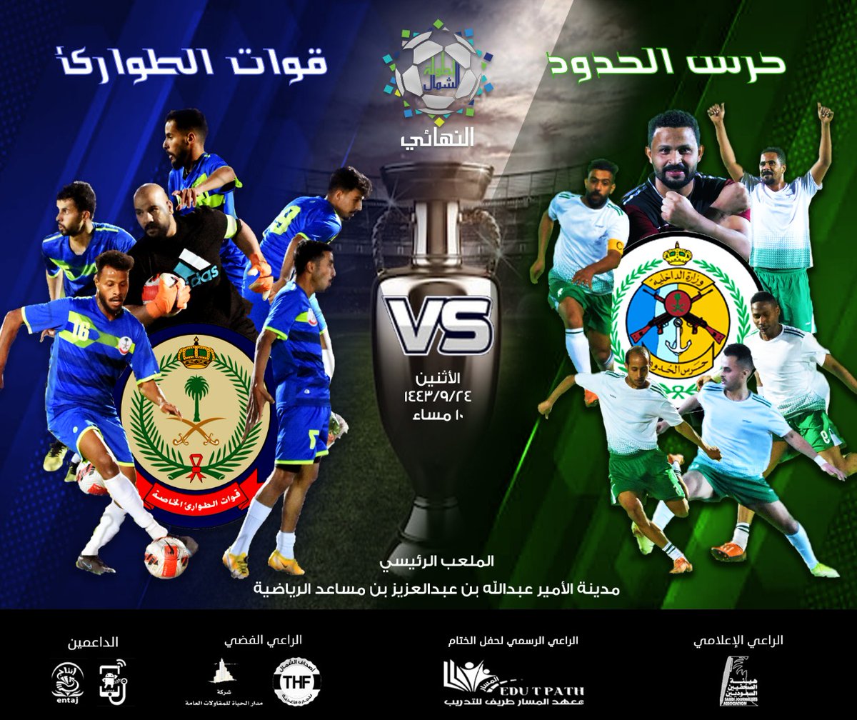 N_Champion2022's tweet photo. #بطولة_الشمال

النهائي https://t.co/RfUO7NAOwx