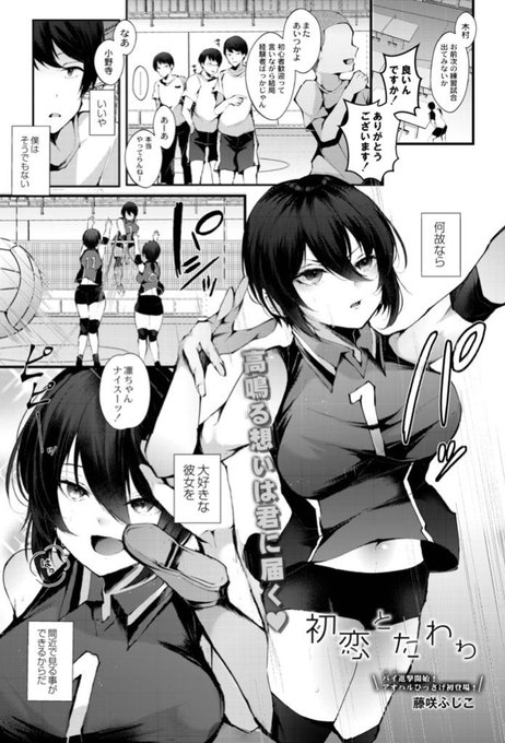 4/26発売のCOMICReboot VOL.35に男性向漫画が掲載されてます。一方的に片想いしてた巨乳ショートカットの気さくで明るい憧れの女子バレー部の先輩に筆下ろしされる話です よしなに〜
単話→
https://t.co/KmdQznXRQb

#co_reboot 