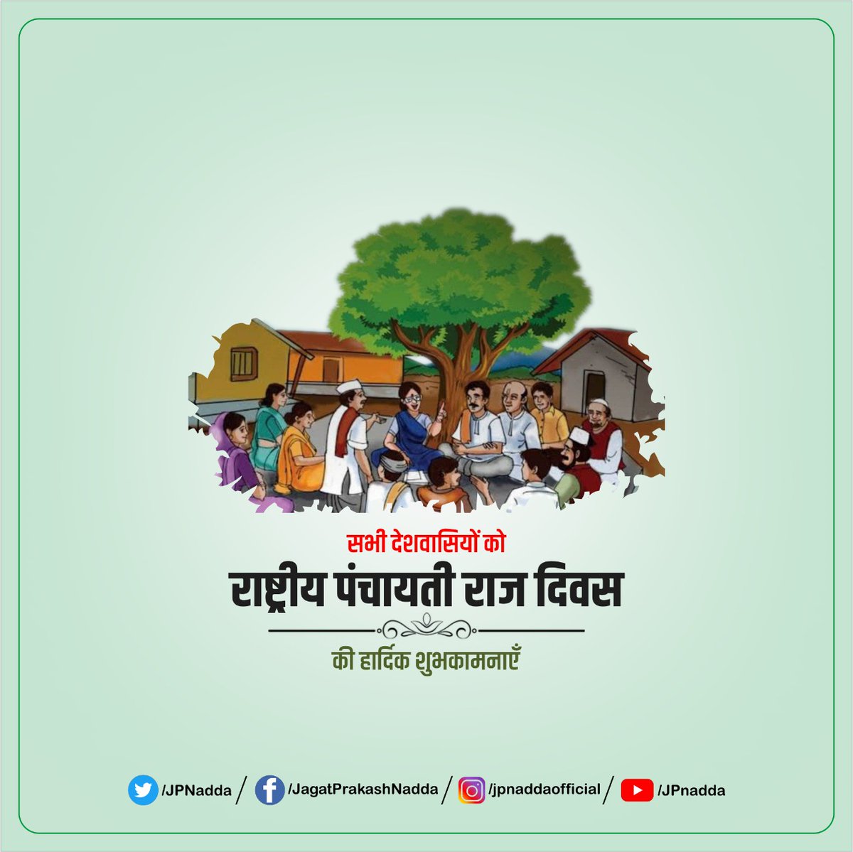 भारत की आत्मा गाँवों में ही निवास करती है। गाँव के उत्थान से ही राष्ट्र उत्थान सम्भव है। यही वजह है कि आदरणीय प्रधानमंत्री श्री <a href="/narendramodi/">Narendra Modi</a> जी की नीति हमेशा पंचायतों को मजबूत करने की रही है।

समस्त देशवासियों को राष्ट्रीय पंचायती राज दिवस की हार्दिक शुभकामनाएँ।