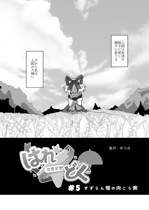 #5 すずらん畑の向こう側 #漫画 #メディスン・メランコリー #因幡てゐ #鈴仙・優曇華院・イナバ #藤原妹紅 https://t.co/uQ7swZ8sH0 