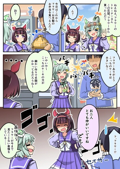 フラワーマウント
#ニシノフラワー
#セイウンスカイ
#ウマ娘 
