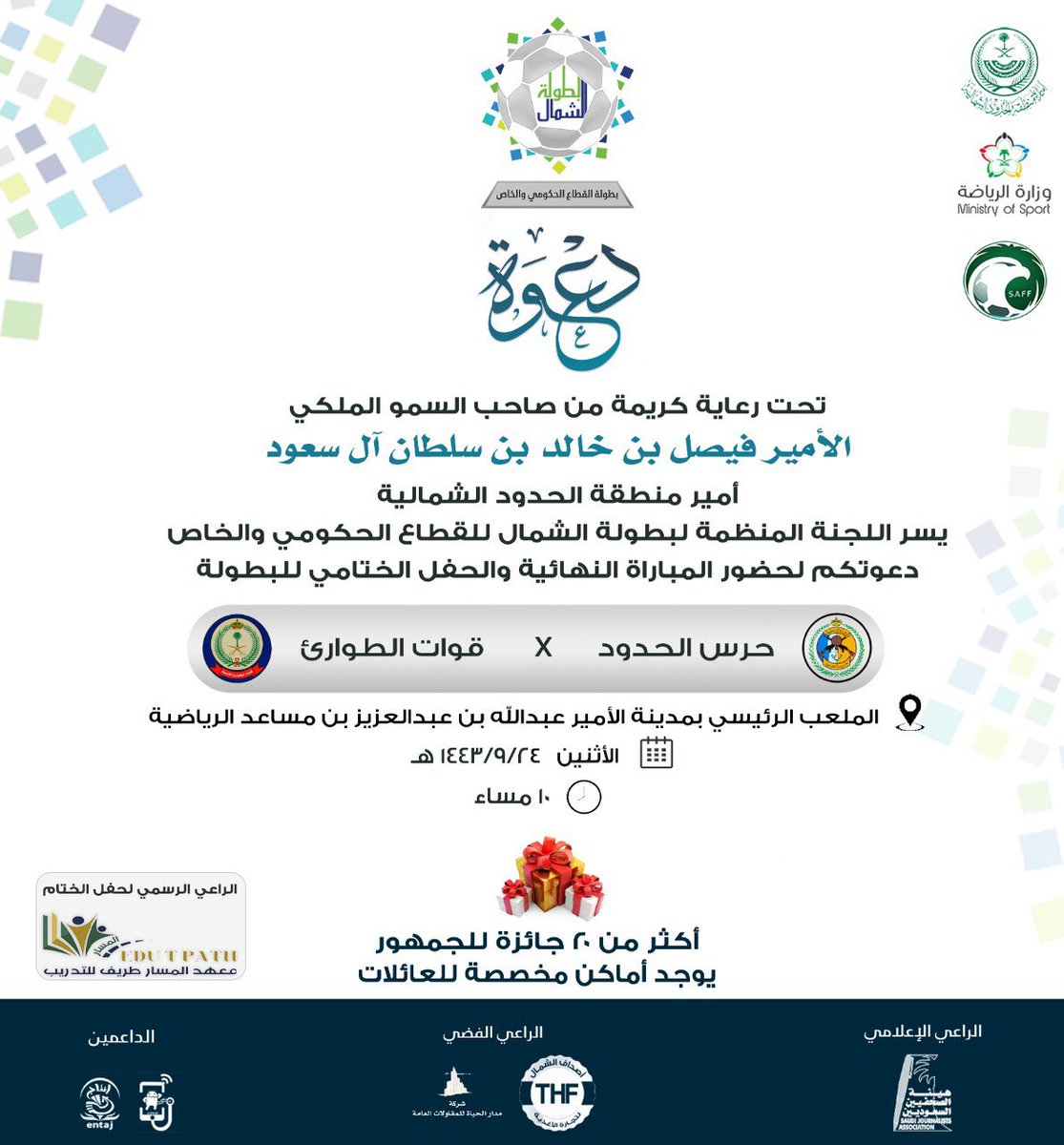 Fitness20sa's tweet photo. الدعوة عامة 
ندعوكم للمشاركة في حضور المباراة النهائية للبطولة الرمضانية للقطاع للخاص والحكومي في المدينة الرياضية  👏🏻👏🏻يوجد اكثر من ٢٠ جائزة للجمهور 
شاكرين للجنة المنظمة هذه الجهود في تتظيم البطولة طيلة شهر رمضان المبارك @N_Champion2022 https://t.co/gOpOVittrQ