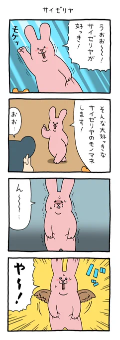 8コマ漫画スキウサギ「サイゼリヤ」https://t.co/DGVV69xGfl

#スキウサギ #福岡パルコキューヴル美術館開催中 #スキネズミ #キューライス 