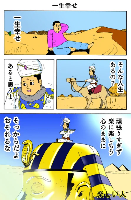 楽しい人
「一生幸せ」 