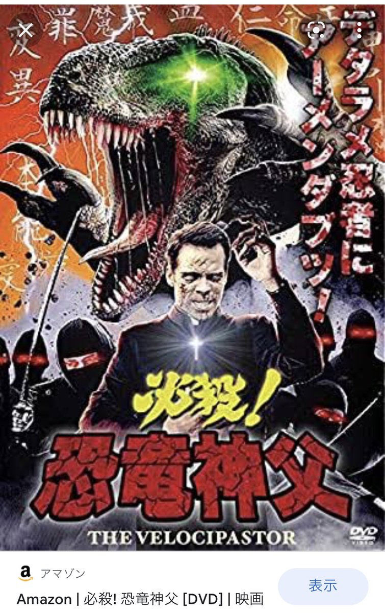 アマプラのあなたが興味ありそうな映画に、必殺!恐竜神父って出てきたんですけど。 