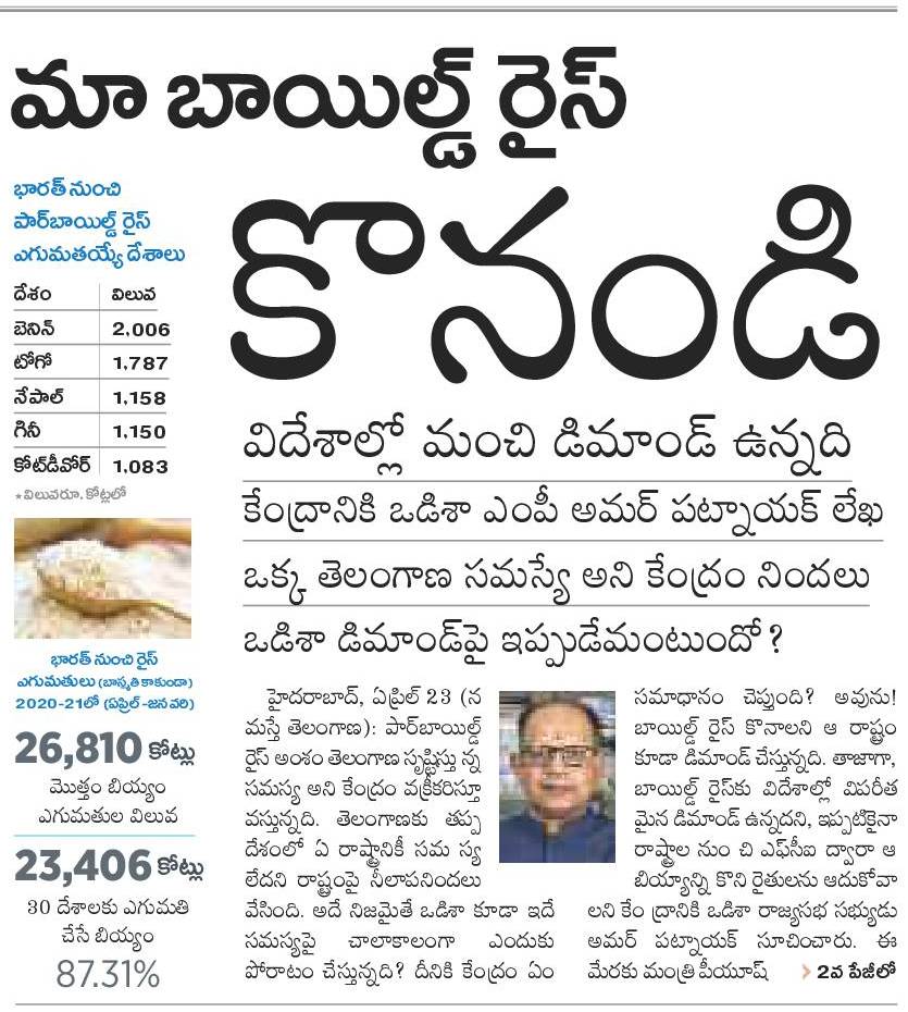 KavithaManohar_'s tweet photo. వడ్ల విషయంలో ఏ రాష్ట్రంలో లేని పంచాయతీ ఒక్క తెలంగాణలోనే ఎందుకు వస్తుందన్న కాంగ్రెస్,బీజేపీ మరియు ఇతర పార్టీల నాయకులు దీనికి సమాధానం చెప్పాలి ?
బాయిల్డ్ రైస్ కొనండి అని ఒడిశా ఎంపీ అమర్ పట్నాయక్ గారు కేంద్ర మంత్రి పీయూష్ గోయల్ కి బహిరంగ లేఖ!!
#OneNationOneProcurement
@KTRTRS https://t.co/Uwq390tqkD
