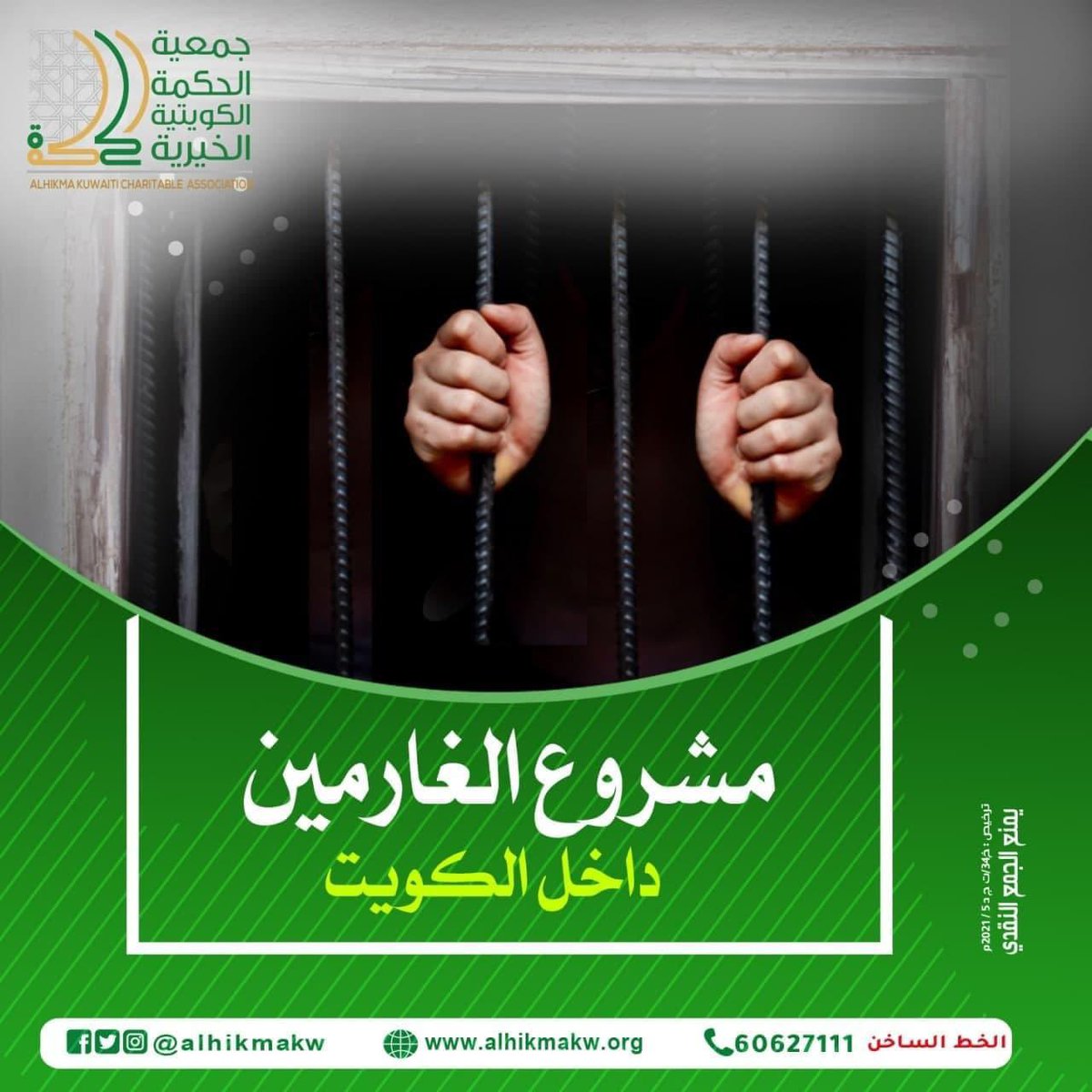 من فرج عن مسلم كربة فرج الله عنه بها كربة من كرب يوم القيام، ومن ستر مسلماً ستره الله يوم القيامة 
رب أسرة أثقلته الديون وعليه احكام قضائيه بالسجن لنساهم برفع معاناته
رابط مصرح
من وزارة الشئون جمعية الحكمة الكويتية الخيريه

• تجـوز الـزكـاة

bit.ly/3yWybx1

<a href="/alhikmakw1/">جمعية الحكمة الكويتية الخيرية</a>