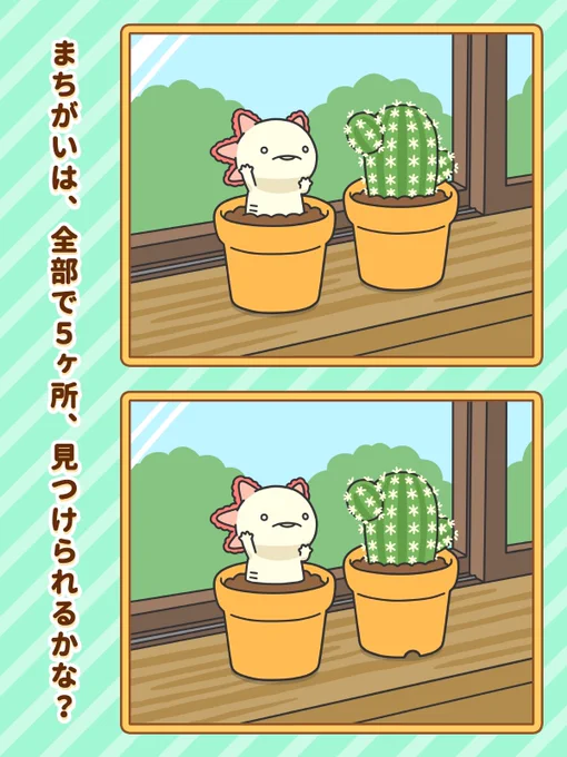 【息抜き】
ウーパールーパーまちがいさがし 第二弾 