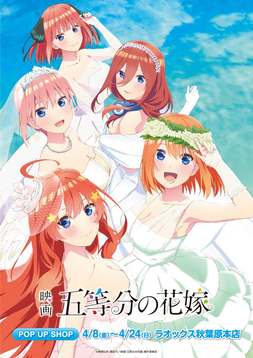 asobitcity's tweet photo. 劇場版「#五等分の花嫁」ポップアップショップ

本日最終日！
19：00までの営業となります。
皆様のご来店お待ちしております！ https://t.co/svFpIdZ5WS