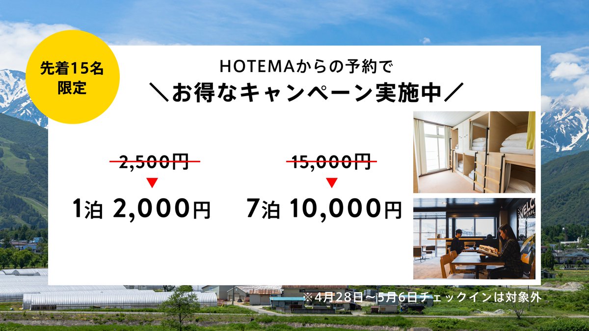 unplan_official's tweet photo. HOTEMA×UNPLAN Village Hakuba
プレゼントキャンペーンにたくさんご応募いただきましてありがとうございました😊
今回は残念ながら外れてしまった方へ...
実は今なら先着15名限定★1週間1万円で宿泊できるキャンペーンを始めました！🌱
この価格で出せるのは今だけ🥰
ぜひお早めにお申込みください！ https://t.co/1fAxOfDibq
