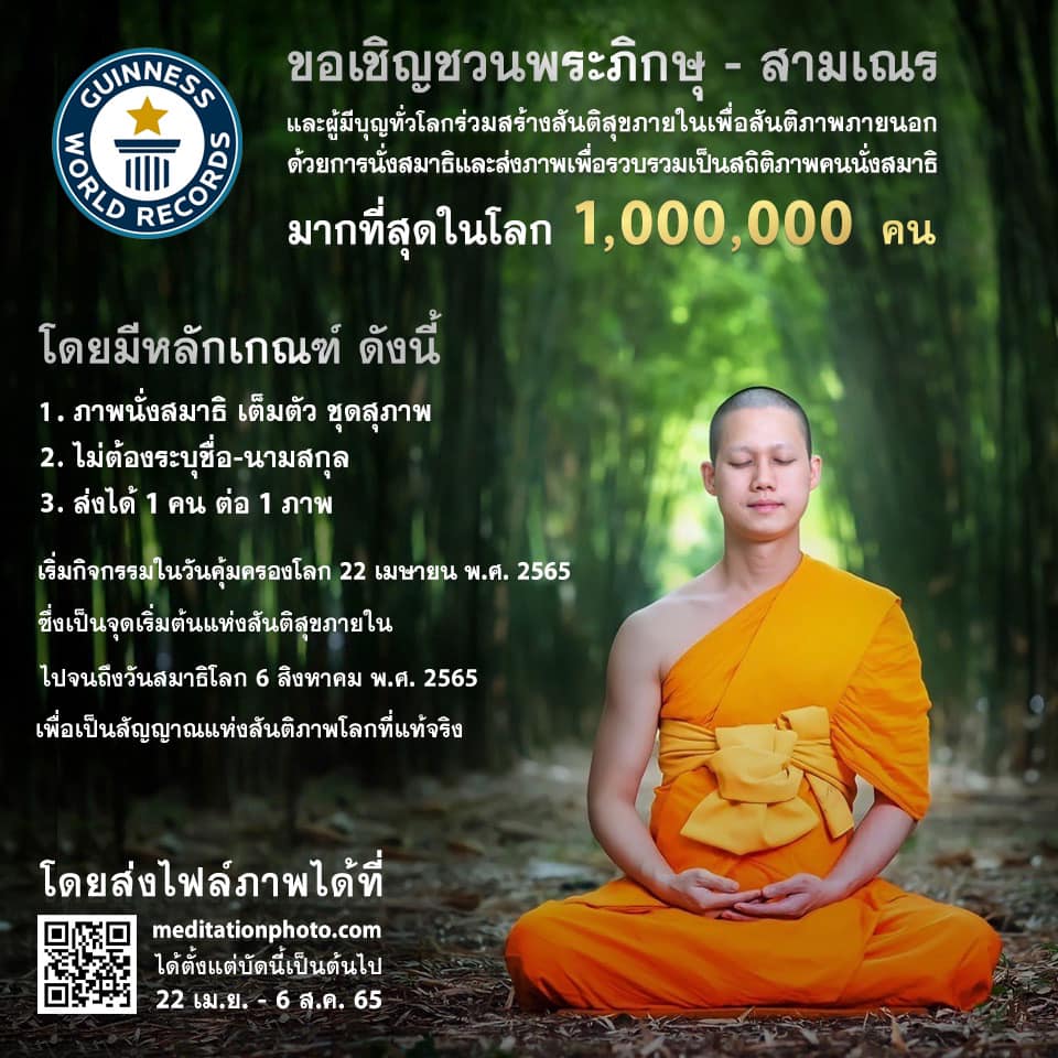 Psanitwong's tweet photo. นั่งสมาธิเป็นวิธีที่ง่ายตรงลัด ประหยัดสุด ประโยชน์สูง ในการสร้างสันติภาพโลกเกิดขึ้น เป็นวิธีการที่ง่ายที่สุด ที่จะสร้างสันติสุขให้เกิดขึ้นบนโลก

ร่วมสร้างสันติภาพโลก #WorldPeace โดยนั่งสมาธิและส่งภาพเป็น “สถิติภาพคนนั่งสมาธิมากที่สุดในโลก 1 ล้านคน” 
https://t.co/P4xBmJJ6Kc https://t.co/GPtHfSkX77