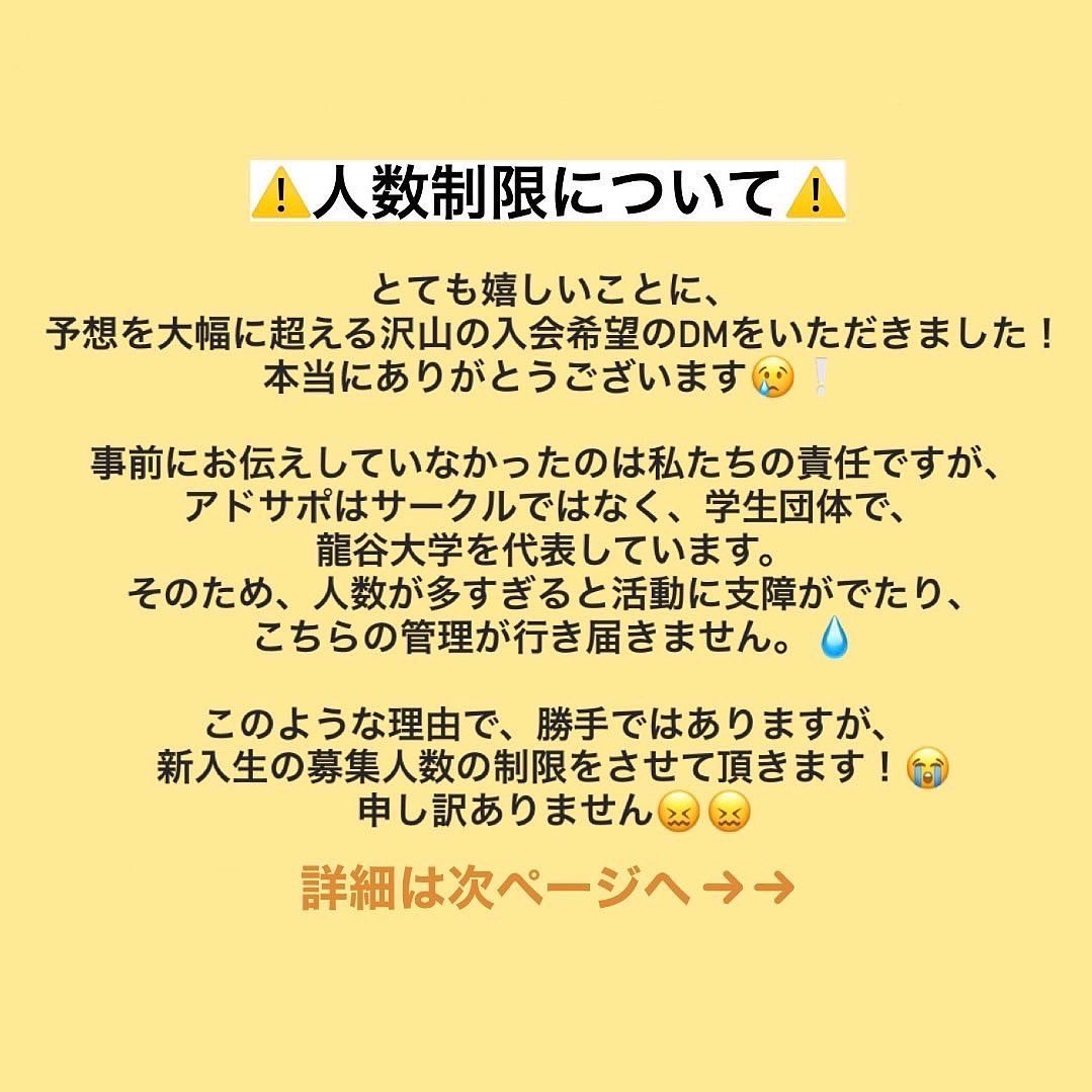 adsp_ru_fk's tweet photo. 【⚠️入会希望の方必ず読んでください⚠️】
人数制限についでです。😣💦
 #龍谷大学 
 #龍大 
 #アドサポ https://t.co/z0ylo2eGXz