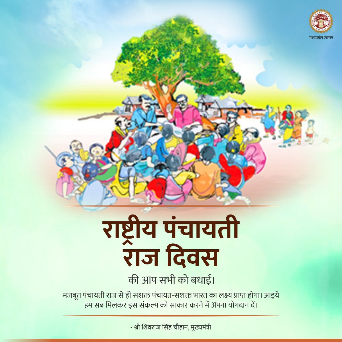 #राष्ट्रीय_पंचायती_राज_दिवस की आप सभी को बधाई। 

मजबूत पंचायती राज से ही सशक्त पंचायत-सशक्त भारत का लक्ष्य प्राप्त होगा। आइये हम सब मिलकर इस संकल्प को साकार करने में अपना योगदान दें: CM श्री <a href="/ChouhanShivraj/">Shivraj Singh Chouhan</a> 

#NationalPanchayatiRajDay