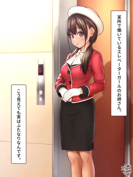 【🔞ふたなり】ふたなりエレベーターガール(1/2)
今では一部を除いてほぼ絶滅してしまいましたが、女性の花型職業と呼ばれることもあったエレベーターガール。そんなお仕事をしているふたなりっ娘のイラストです。 https://t.co/9RPTxCgeZJ 