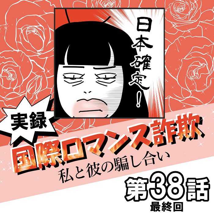 pets_pelets's tweet photo. 【第38話・最終回】
実録　国際ロマンス詐欺
私と彼の騙し合い

長らく読んで頂きましてありがとうございました！

※名前、年齢、国名などは仮のものです。

#日常漫画 #国際ロマンス詐欺 #イラスト #illustration  #manga #Internationalromance #Internationalromancescam https://t.co/PkPbSrPRKm