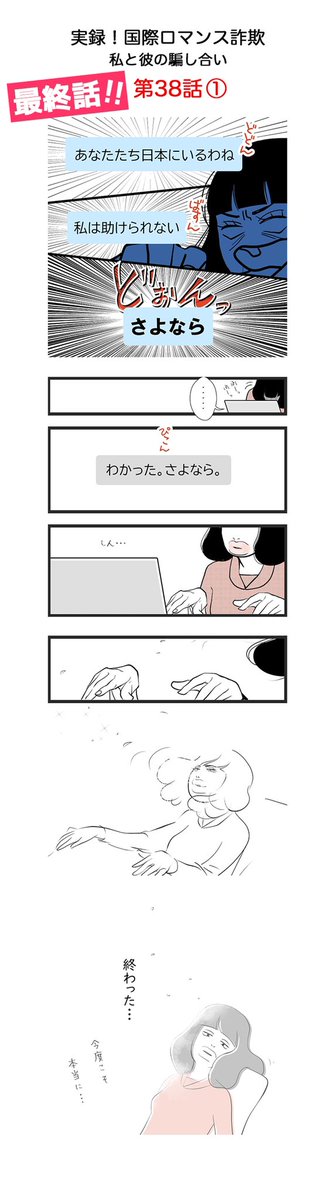 pets_pelets's tweet photo. 【第38話・最終回】
実録　国際ロマンス詐欺
私と彼の騙し合い

長らく読んで頂きましてありがとうございました！

※名前、年齢、国名などは仮のものです。

#日常漫画 #国際ロマンス詐欺 #イラスト #illustration  #manga #Internationalromance #Internationalromancescam https://t.co/PkPbSrPRKm
