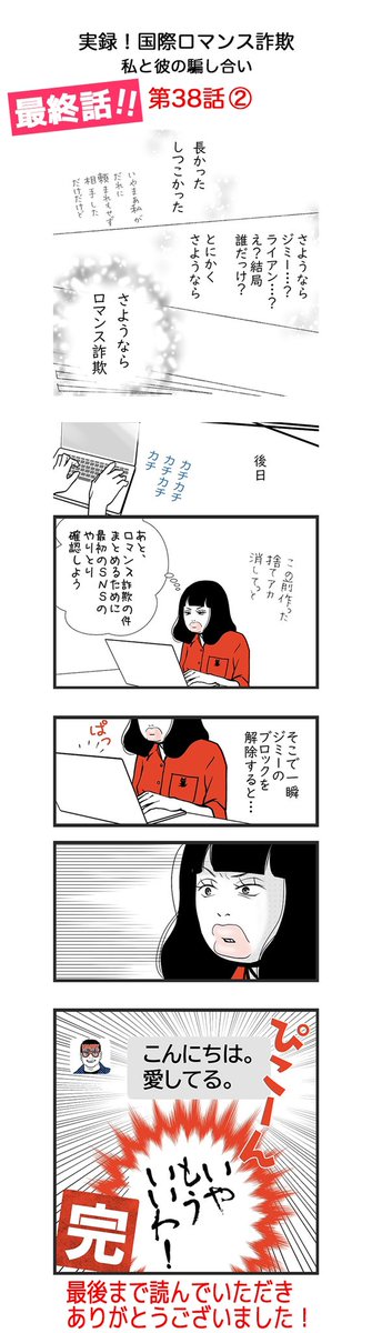 【第38話・最終回】
実録　国際ロマンス詐欺
私と彼の騙し合い

長らく読んで頂きましてありがとうございました！

※名前、年齢、国名などは仮のものです。

#日常漫画 #国際ロマンス詐欺 #イラスト #illustration  #manga #Internationalromance #Internationalromancescam