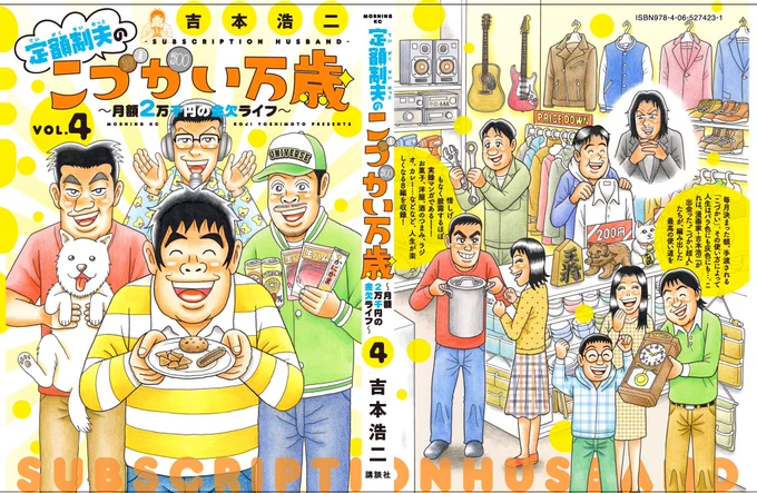 『こづかい万歳』4巻…今巻もデザイナーさんのおかげで、とても素敵な表紙になり、ツイッターのアイコンとヘッダーにさせていただきました!
個人的にツボなのは、裏表紙のあの二人…何だか心が穏やかになります。
#こづかい万歳 
