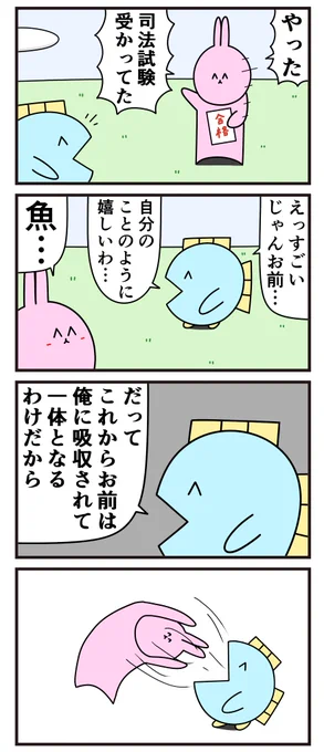 魚の4コマ「自分のことのように嬉しい」 