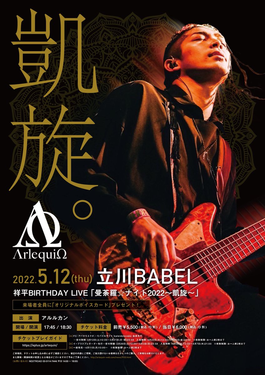 Arlequin_offi's tweet photo. 【チケット完売のお知らせ】
5月12日(木) 立川BABEL
祥平BD LIVE「曼荼羅☆ナイト2022〜凱旋〜」

-THANK YOU SOLD OUT-

※当日券は当日の状況により販売を行います。
詳細は、当日会場にてご確認ください。 https://t.co/zs7XU79qW8