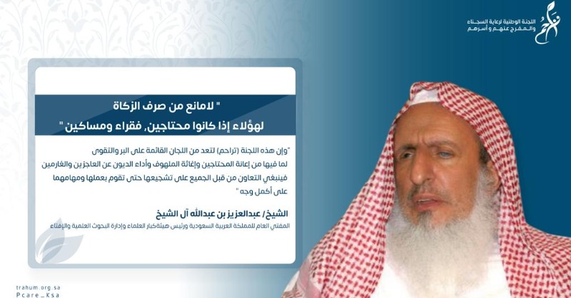 Trahum_sa's tweet photo. سماحة مفتي عام المملكة الشيخ عبدالعزيز آل الشيخ "يجوز دفع الزكاة للمستفيدين من تراحم" 

فلا تنسوا إخوانكم المحتاجين من أسر المساجين واجعلوا لهم من عطائكم نصيب. 

زكاتك تفتح لهم #أبواب_الحياة