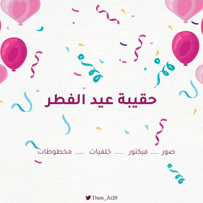 illustratorarab's tweet photo. حقيبة المصمم لعيد الفطر المبارك 🎉💛

رابط التحميل : https://t.co/MVJUyc6DY9
تجميع المبدعة @Dam_Ai20 https://t.co/ECtIkYZKOh