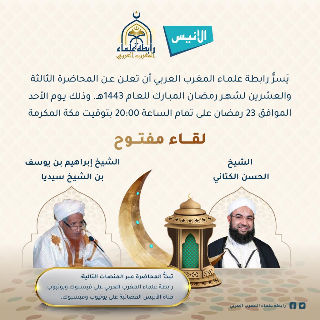 rbtmgrb's tweet photo. المحاضرة 23 ضمن البرنامج الرمضاني لرابطة علماء المغرب العربي.

     "اللّقاءُ المفتوحُ".
   مع الشَّيْخيْن/
   الحسن الكتاني والشيخ إبراهيم بن يوسف.

الساعة 20:00 بتوقيت مكة المكرمة.
تبث على منصات الرابطة وقناة الأنيس عالفيس بوك واليوتيوب.

#رابطة_علماء_المغرب_العربي
#قناة_الأنيس https://t.co/d9JL415GP0