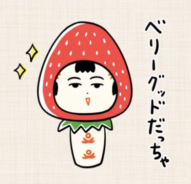 おはようござりす
おてんとさん出はっていい天気だなや〜
今日もベリーグッドないづぬづになっといいなや〜🍓 
