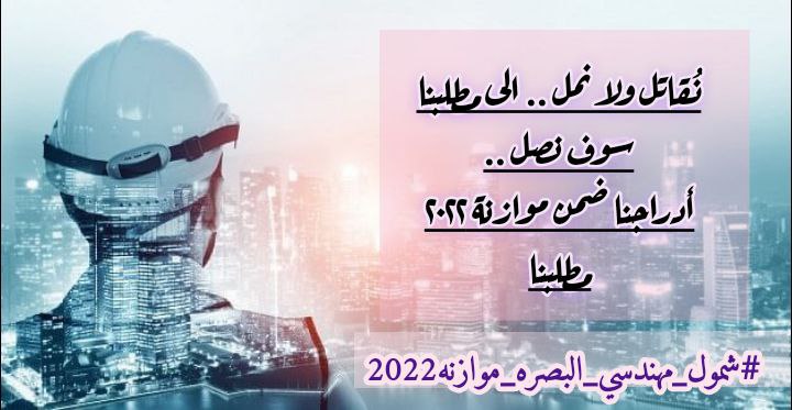 ShaimaaBarry's tweet photo. #شمول_مهندسي_البصره_موازنه2022 https://t.co/E5PIMruT2J