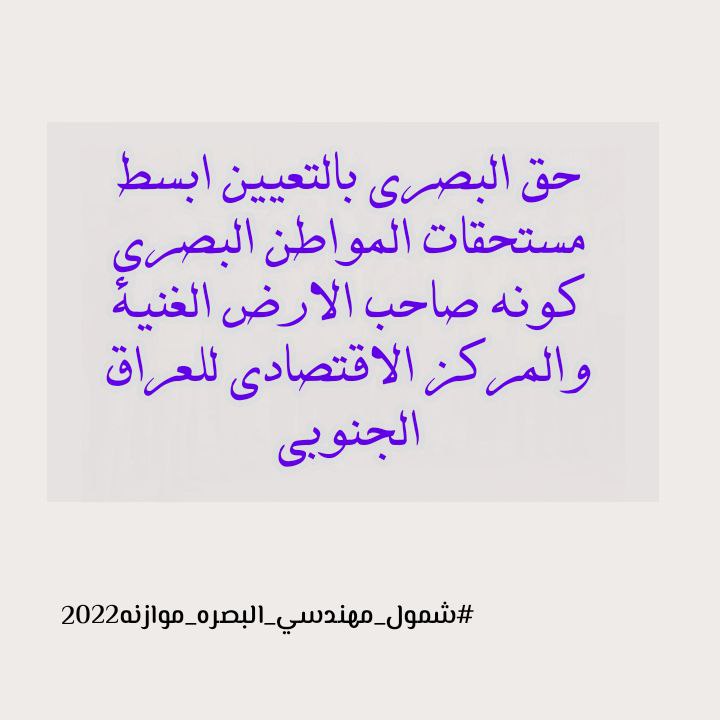 ShaimaaBarry's tweet photo. #شمول_مهندسي_البصره_موازنه2022 https://t.co/CUcC2gJwXy