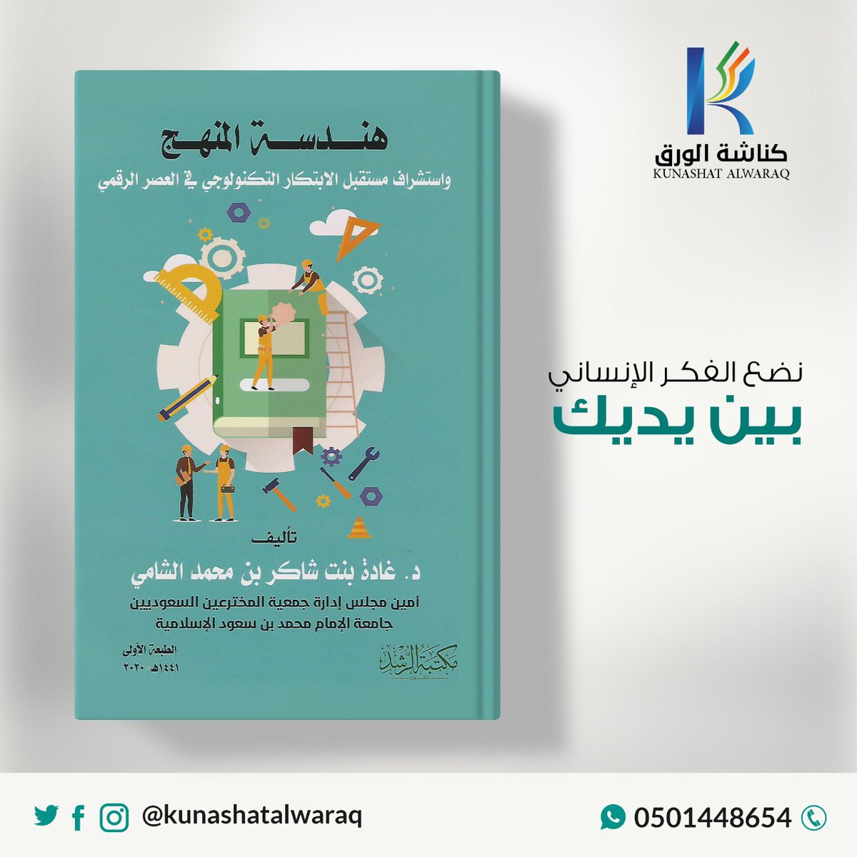 فرصة✨ ثمينة✨ للباحثين وطلاب #الدراسات_العليا في مجالات #المناهج #طرق_التدريس #تقنيات_التعليم
سيتم السحب لعدد 10 فائزين بحيث يأخذ كل فائز نسخة من الكتابين📗📘 مجاناً
الشروط:
1️⃣ إعجاب♥️ورتويت للتغريدة🔃
2️⃣ تابع الحسابات التالية: 
<a href="/ProfAMALhussein/">أ.د. أحمد الحسين</a> 
<a href="/shghadah1/">د.غادة الشامي🇸🇦Dr.Ghadah Alshami</a>
<a href="/kunashatalwaraq/">كناشة الورق</a>