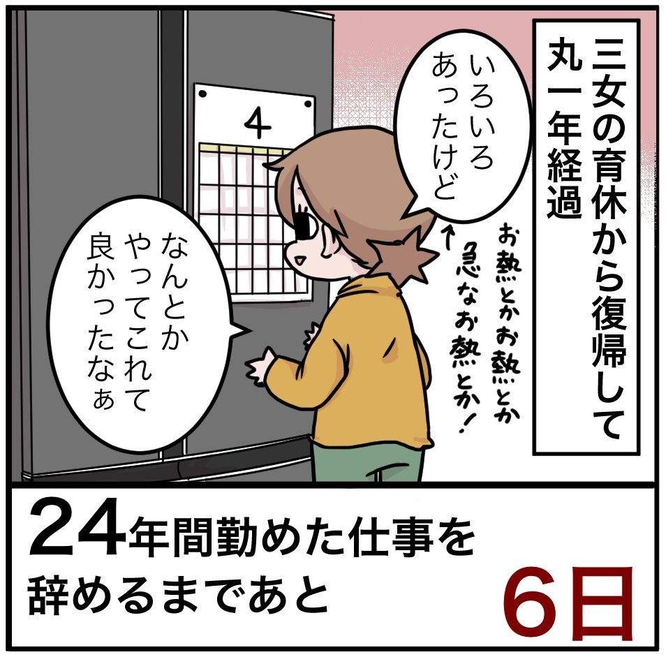 「24年間勤めた仕事を辞めるまでの100日間」残り6日
産休に入る時だったか、上司に「復帰しないでそのまま辞めるとかはよっぽどの理由じゃなければ無しにして欲しい」と言われてました。私も復帰前提の手当てを貰うからには最低でも一年は頑張ろうと思ってました。
#100日間チャレンジ #退職 