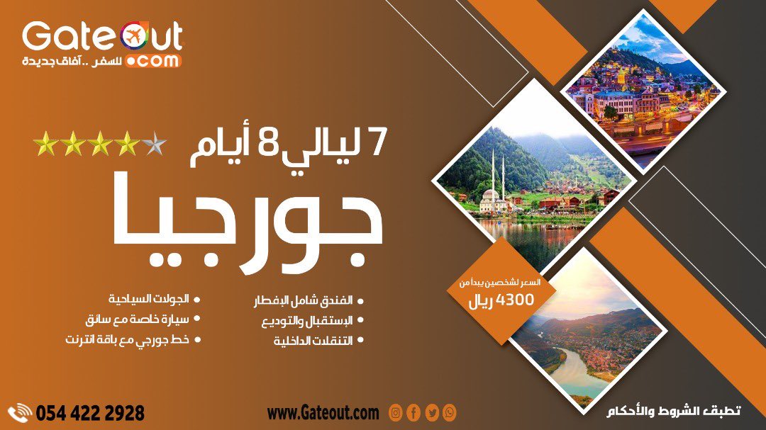 Gateout_com's tweet photo. مع جات اوت خيارات أكثر و اسعار اقل  للي جورجيا   
#جات_اوت_للسفر_والسياحة
 #عروض_سياحية https://t.co/U14twcUgbQ
